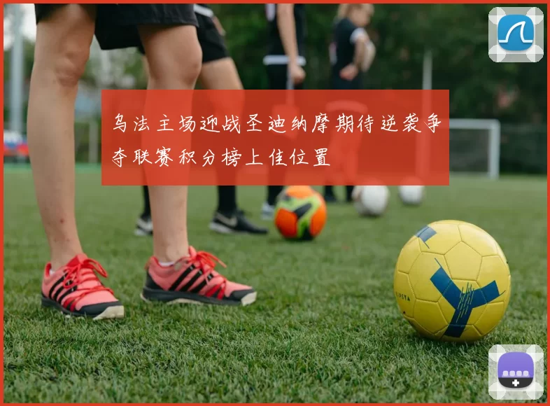 乌法主场迎战圣迪纳摩期待逆袭争夺联赛积分榜上佳位置