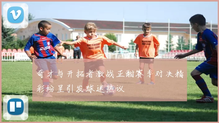 奇才与开拓者激战正酣赛季对决精彩纷呈引发球迷热议
