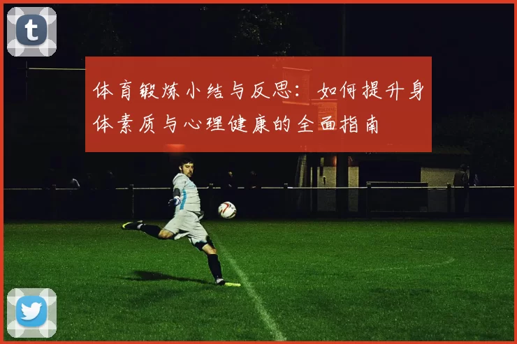 体育锻炼小结与反思：如何提升身体素质与心理健康的全面指南