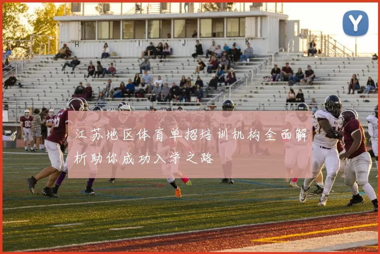 江苏地区体育单招培训机构全面解析助你成功入学之路