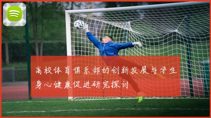 高校体育俱乐部的创新发展与学生身心健康促进研究探讨